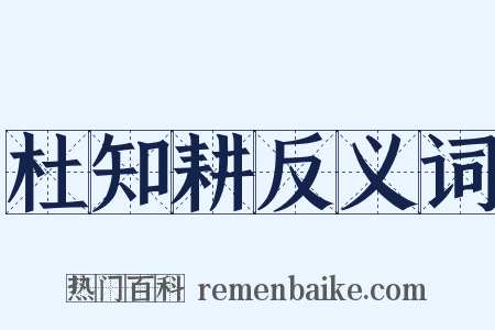 杜知耕反义词是什么意思的图片